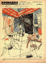 Обложка для Крокодил, 1926 , № 45.pdf
